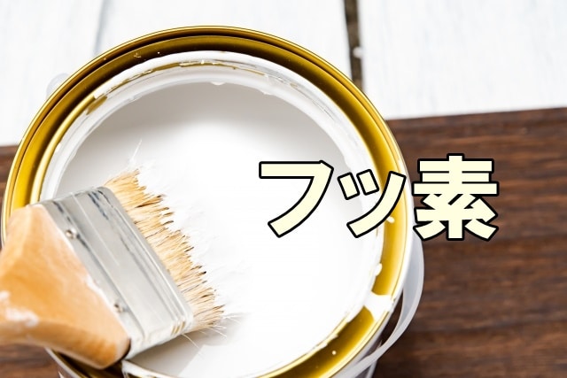 フッ素塗料を使用した場合のメリット・デメリット - 横浜市の外壁塗装、外壁リフォーム店｜カベトップ